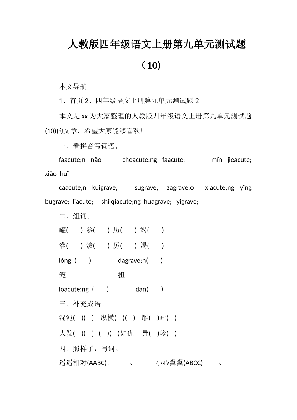 人教版四年级语文上册第九单元测试题（10)_第1页