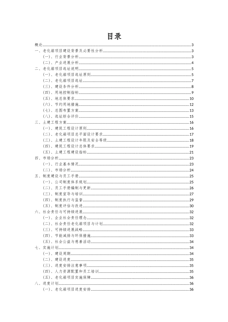 2025年老化箱项目可行性分析报告_第2页