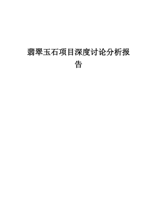 2025年翡翠玉石项目深度研究分析报告