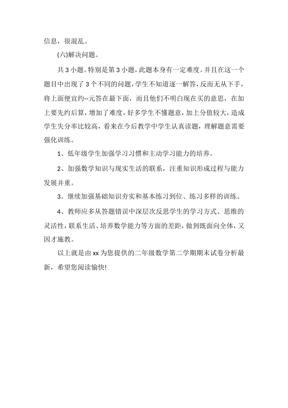 二年级数学第二学期期末试卷分析_第2页