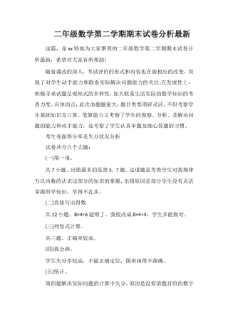二年级数学第二学期期末试卷分析