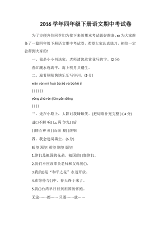 16学年四年级下册语文期中考试卷