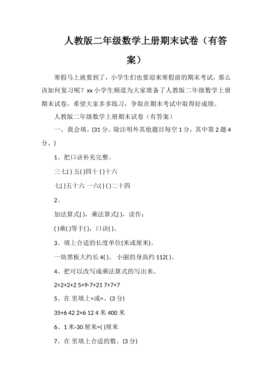 人教版二年级数学上册期末试卷（有答案）_第1页