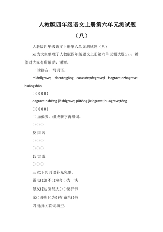人教版四年级语文上册第六单元测试题（八）