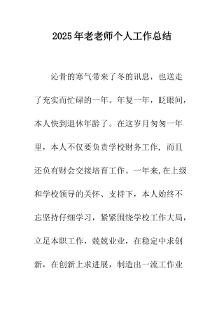 2025年老教师个人工作总结