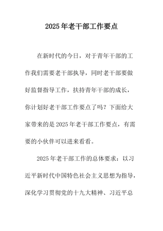 2025年老干部工作要点
