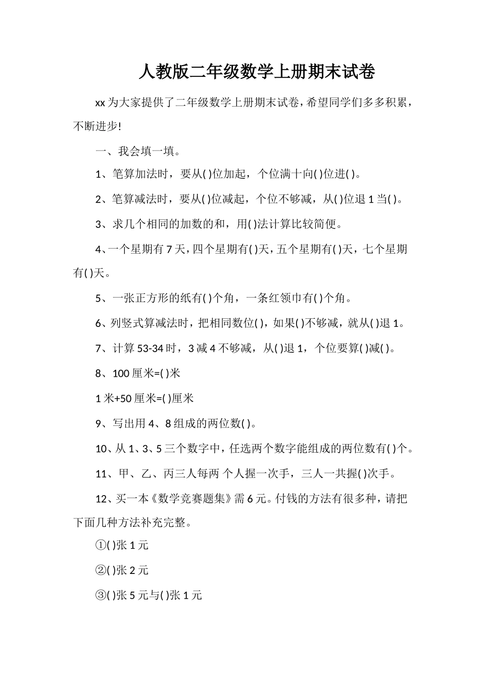 人教版二年级数学上册期末试卷_第1页