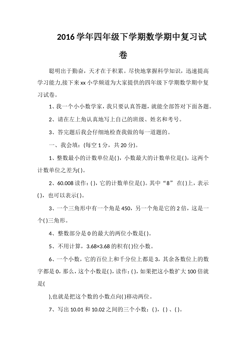 16学年四年级下学期数学期中复习试卷_第1页