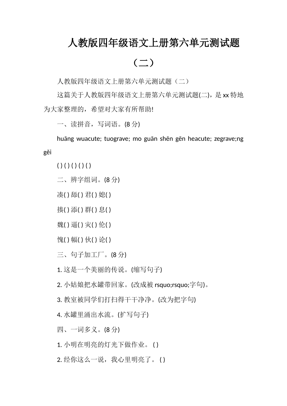 人教版四年级语文上册第六单元测试题（二）_第1页