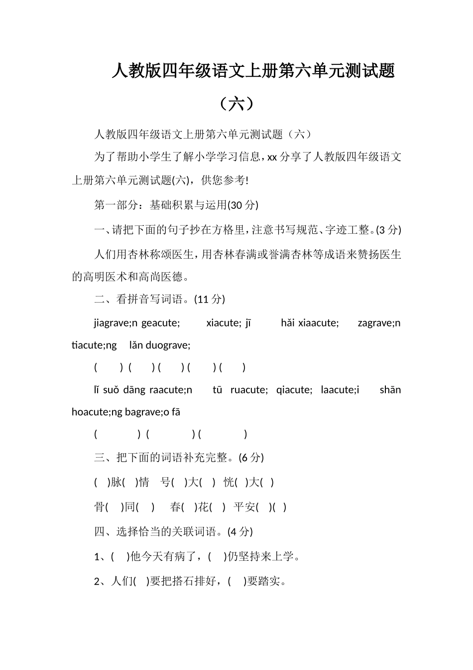 人教版四年级语文上册第六单元测试题（六）_第1页