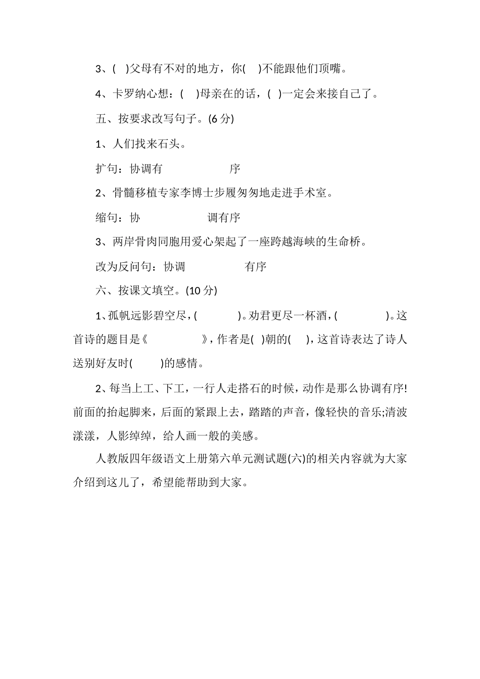 人教版四年级语文上册第六单元测试题（六）_第2页