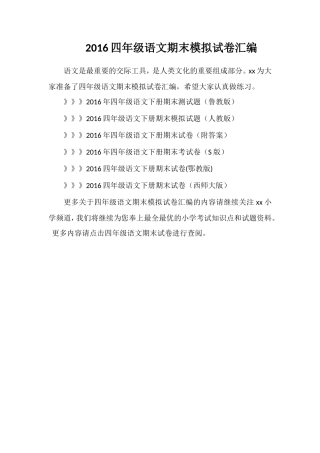 16四年级语文期末模拟试卷汇编