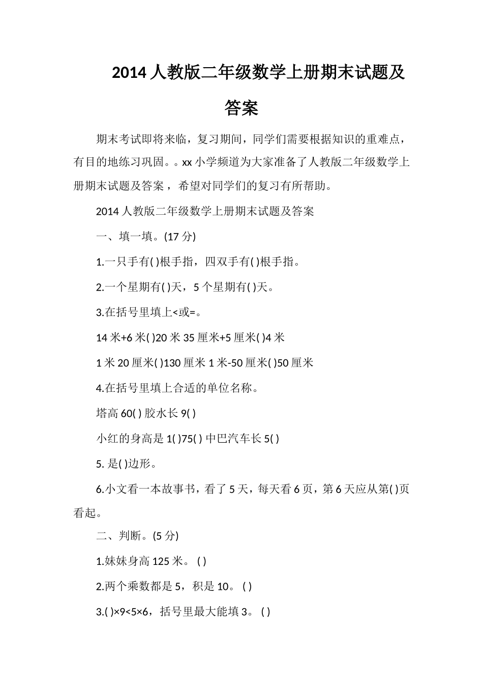 人教版二年级数学上册期末试题及答案_第1页