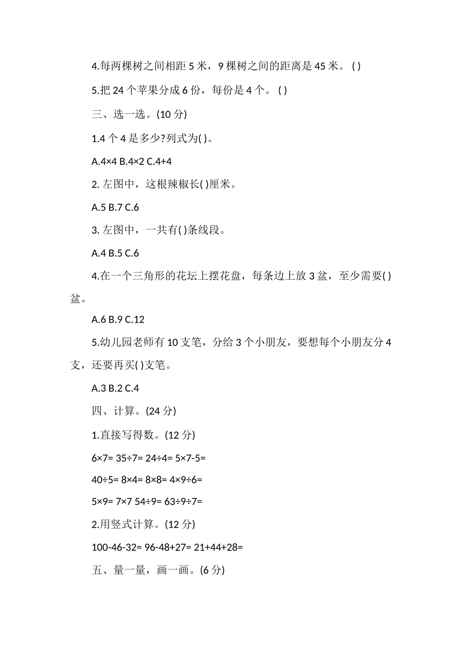 人教版二年级数学上册期末试题及答案_第2页