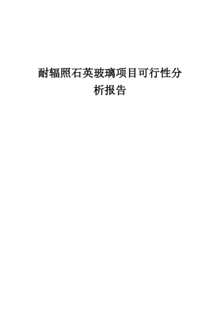 2025年耐辐照石英玻璃项目可行性分析报告