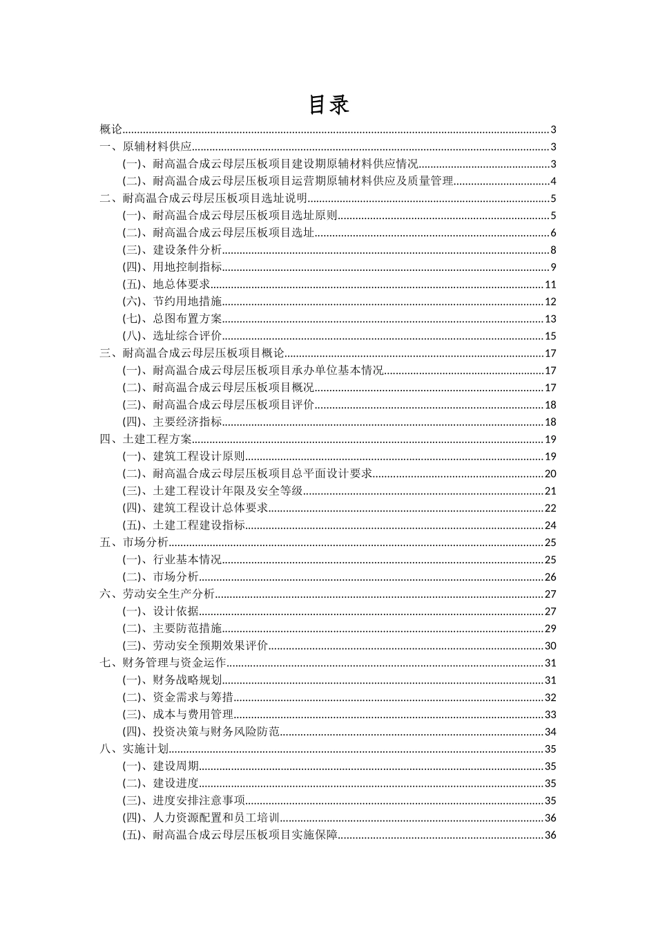 2025年耐高温合成云母层压板项目可行性分析报告_第2页