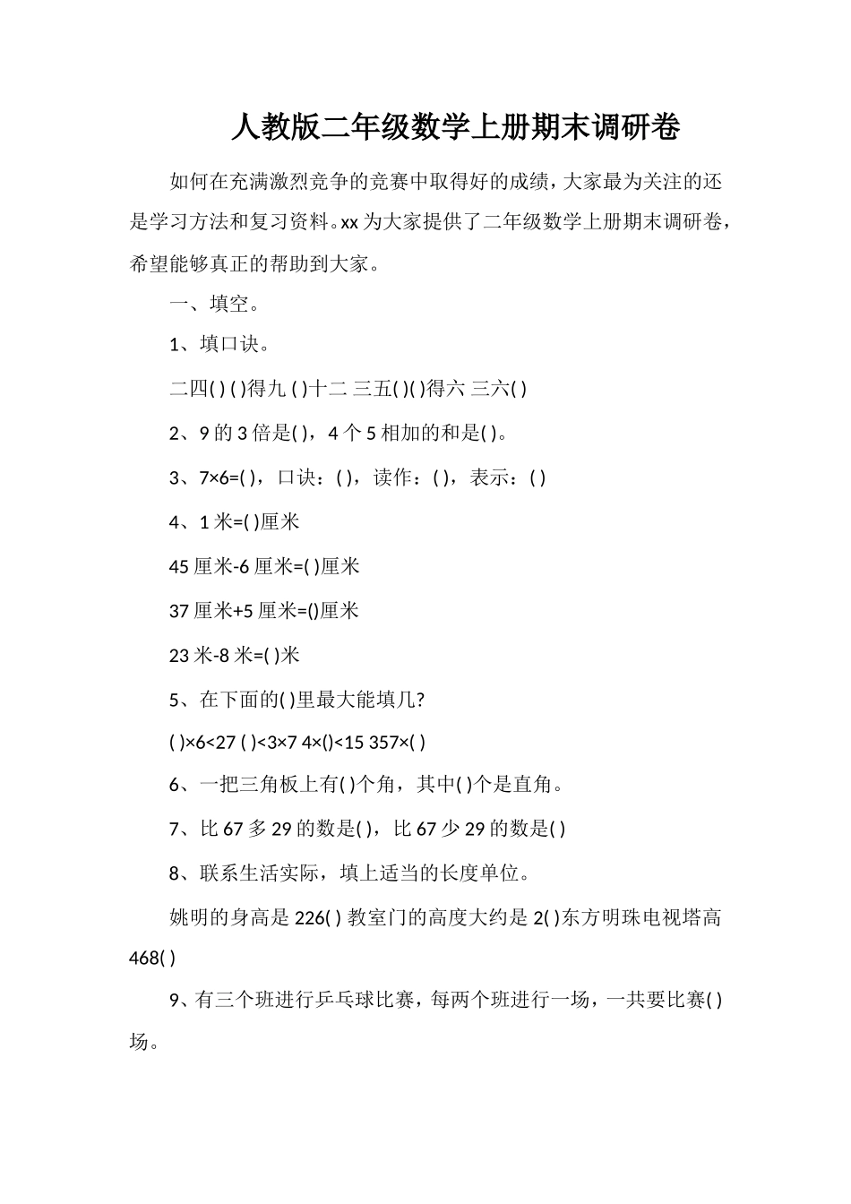 人教版二年级数学上册期末调研卷_第1页