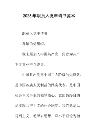 2025年职员入党申请书范本