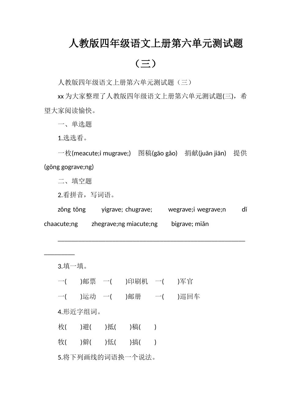 人教版四年级语文上册第六单元测试题（三）_第1页