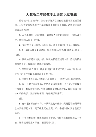 人教版二年级数学上册知识竞赛题