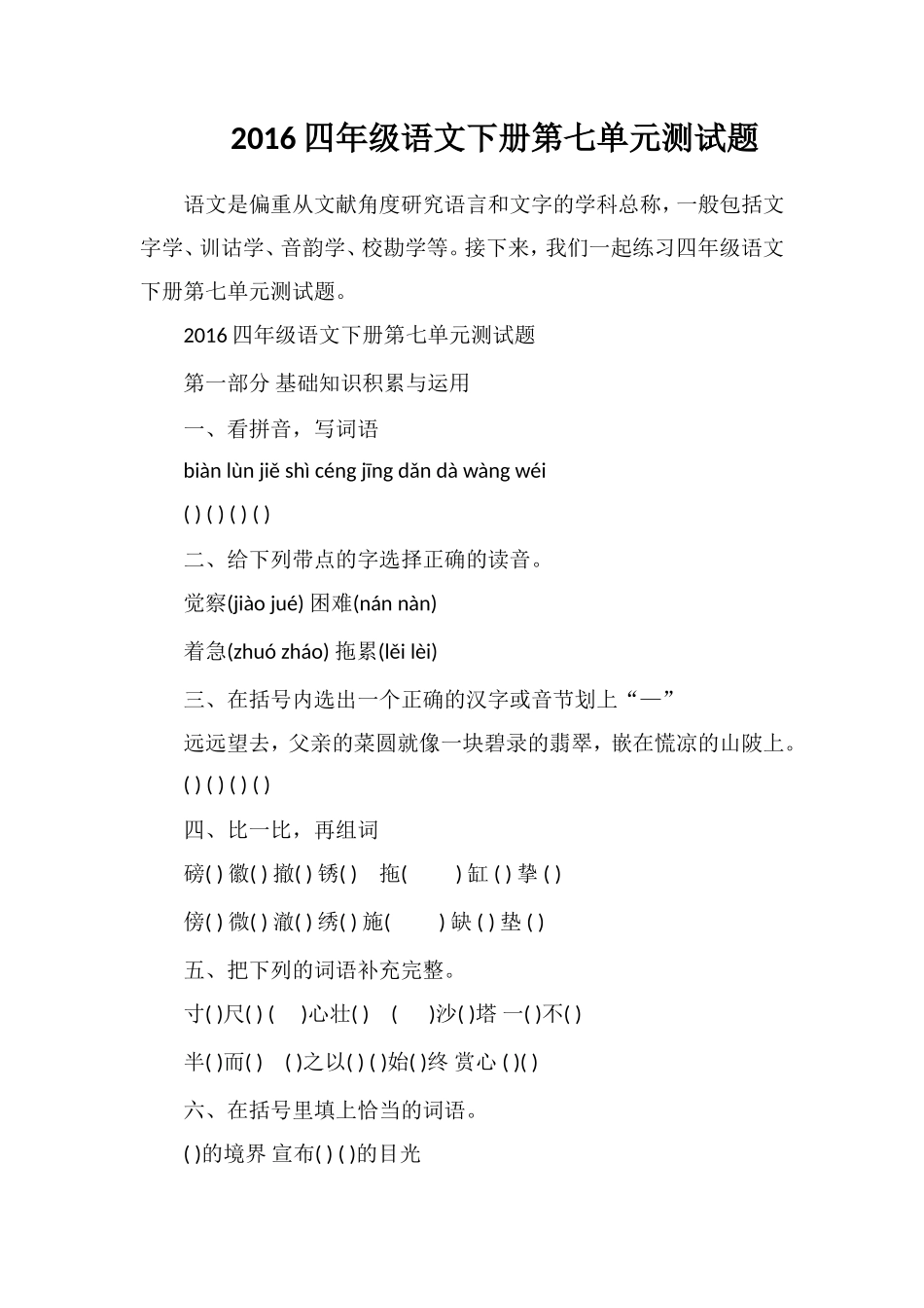 16四年级语文下册第七单元测试题_第1页