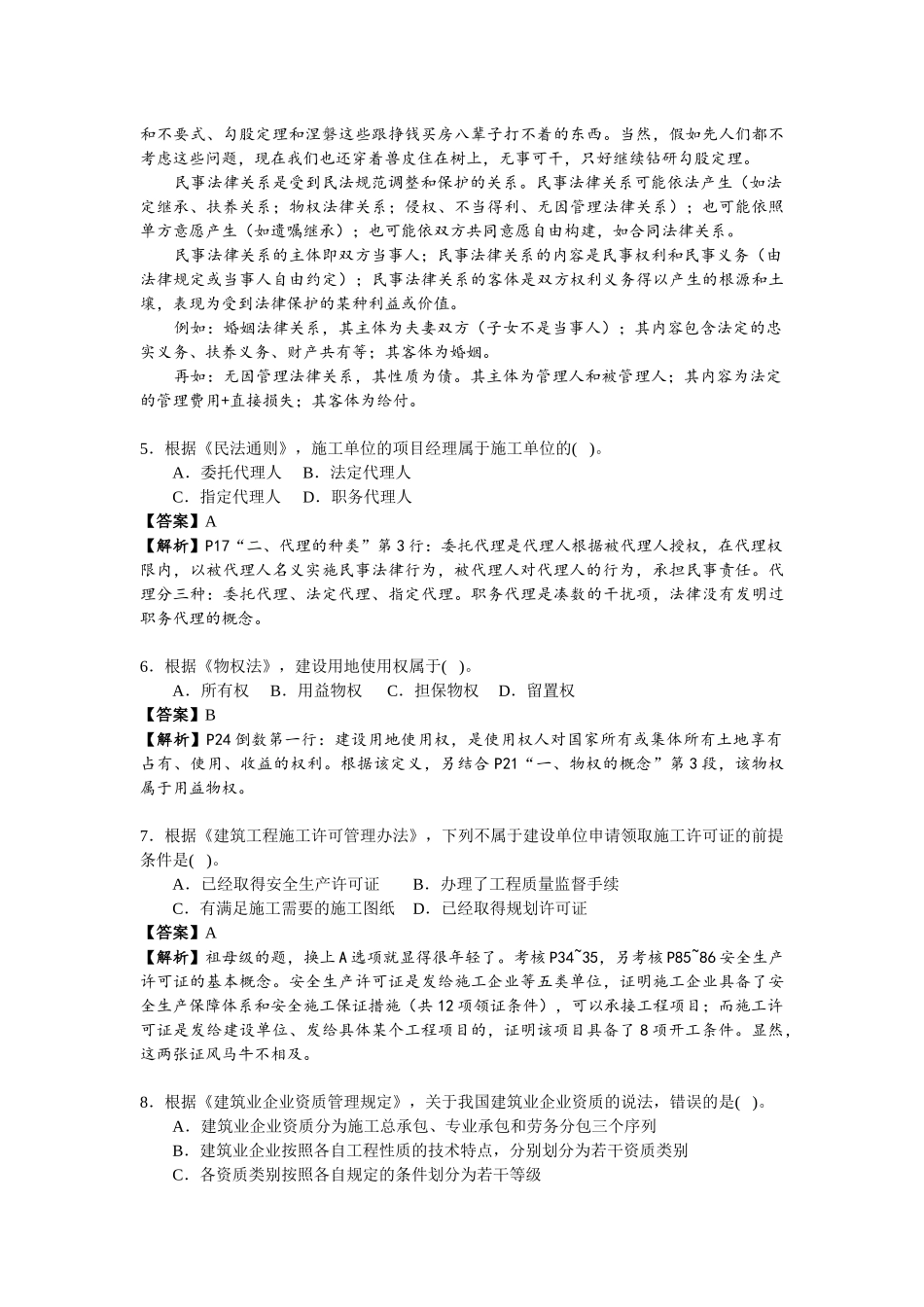 XXXX年一级法规真题_第2页