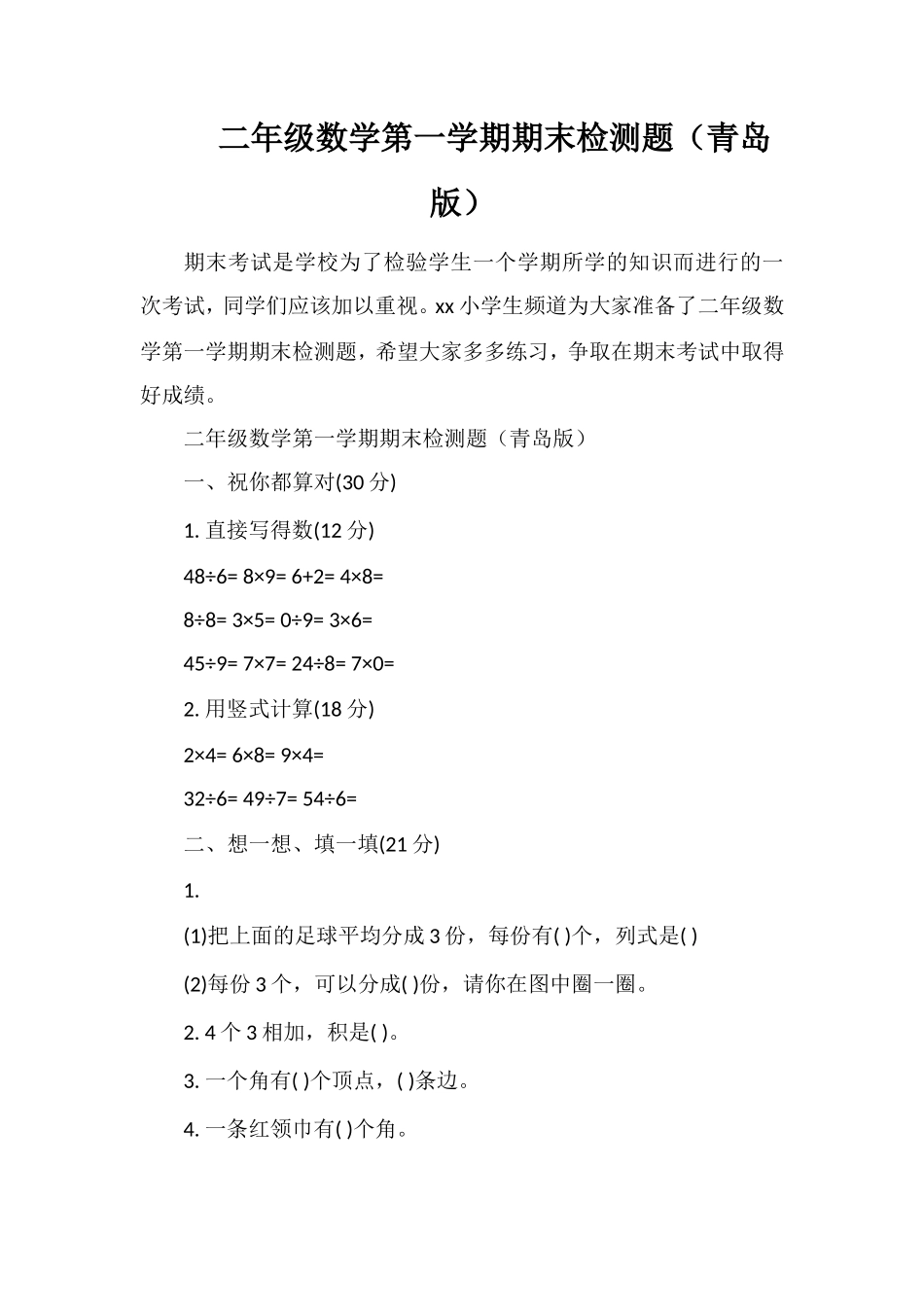 二年级数学第一学期期末检测题（青岛版）_第1页
