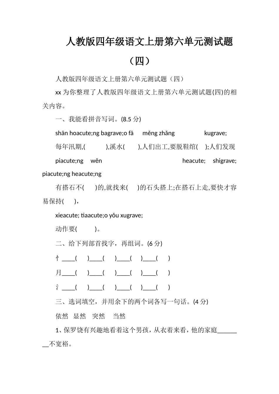 人教版四年级语文上册第六单元测试题（四）_第1页