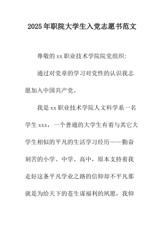 2025年职院大学生入党志愿书范文