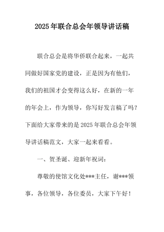 2025年联合总会年领导讲话稿