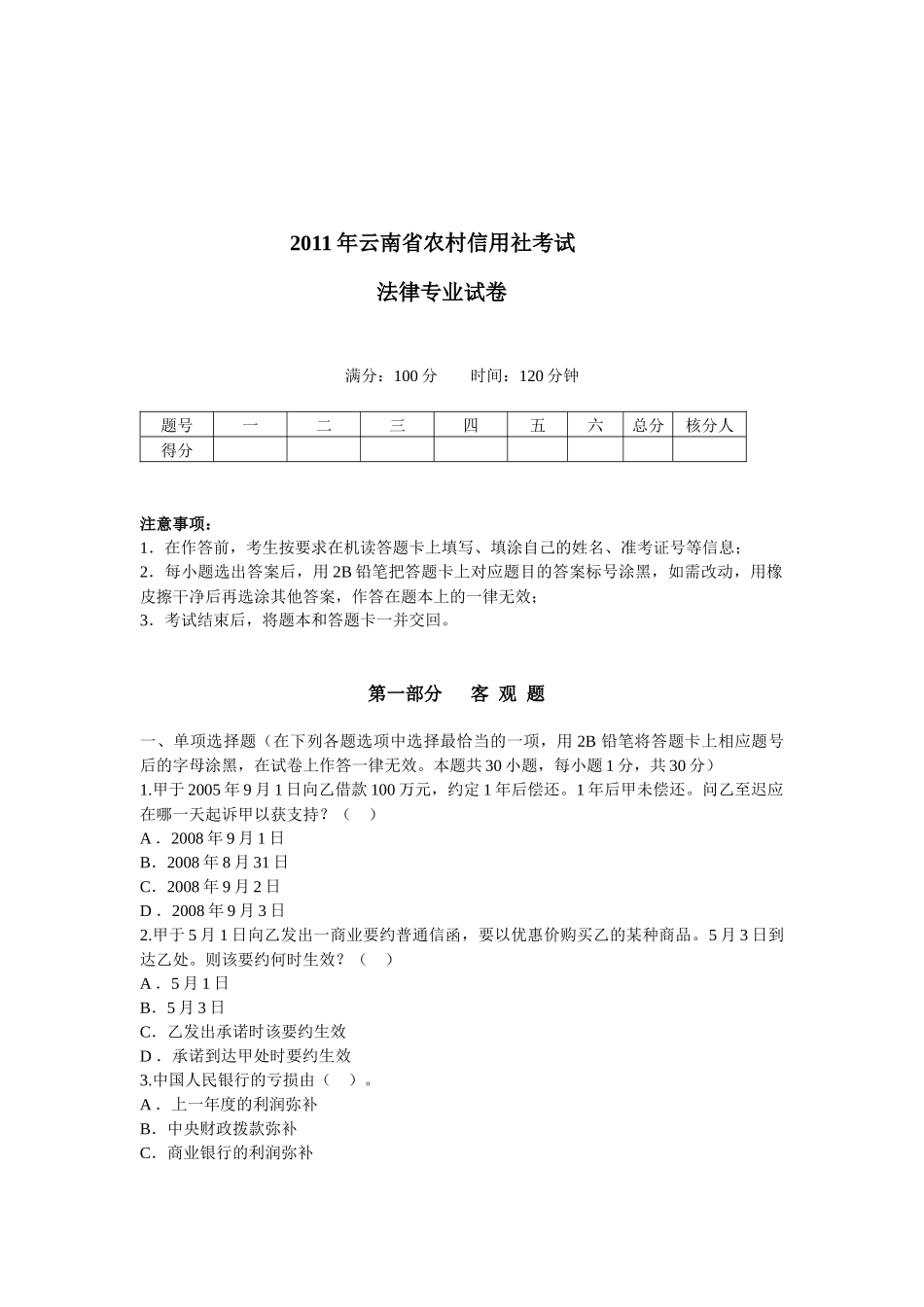 XXXX年云南省农村信用社考试法律真题_第1页