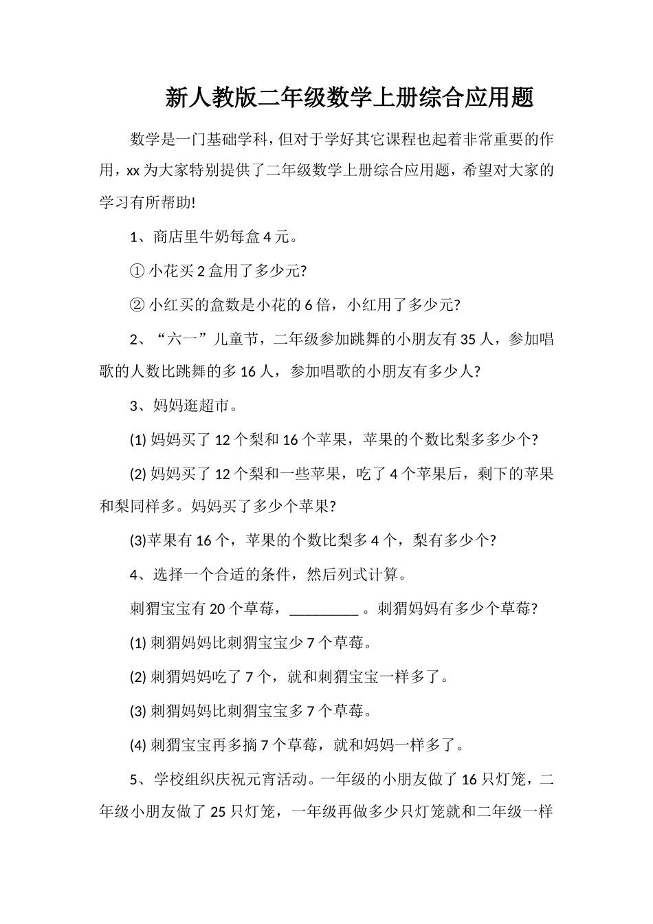 人教版二年级数学上册综合应用题_第1页