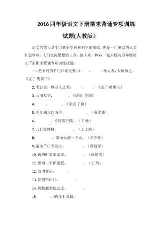 16四年级语文下册期末背诵专项训练试题(人教版）