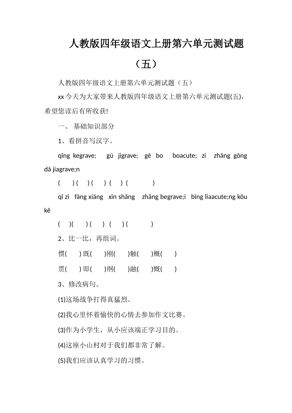 人教版四年级语文上册第六单元测试题（五）_第1页