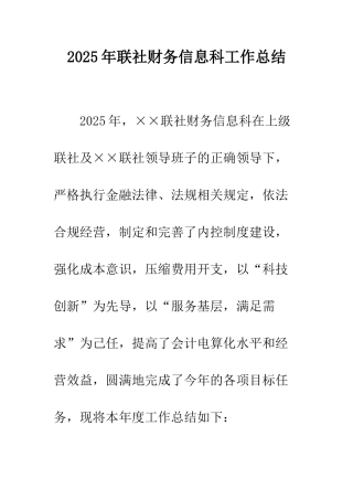 2025年联社财务信息科工作总结