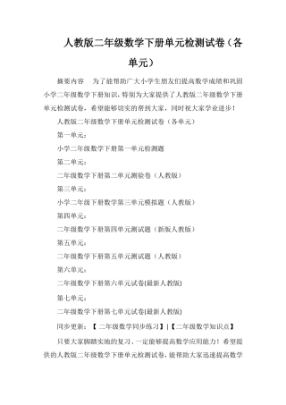 人教版二年级数学下册单元检测试卷（各单元）