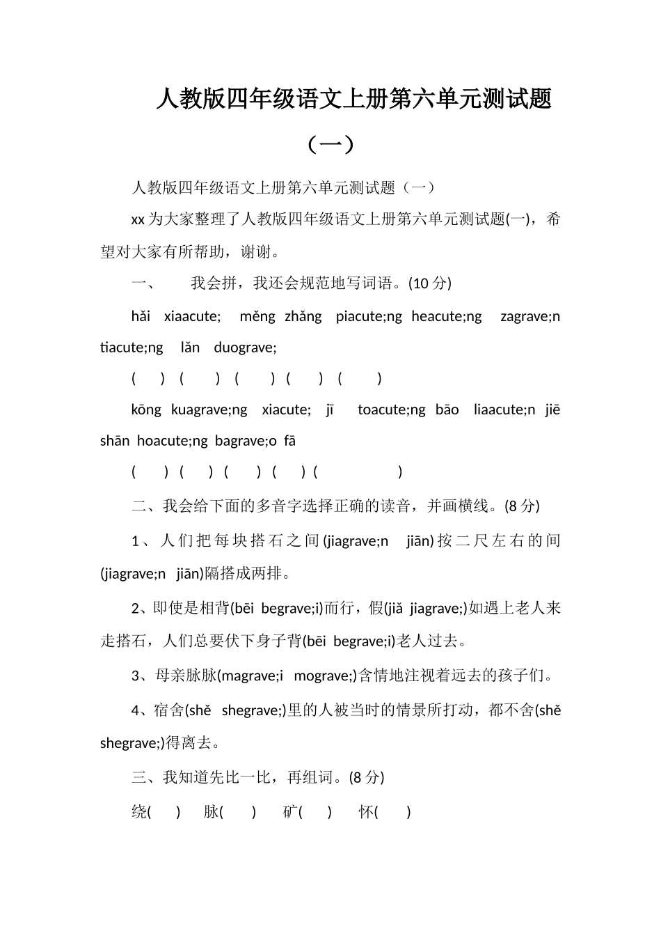 人教版四年级语文上册第六单元测试题（一）_第1页
