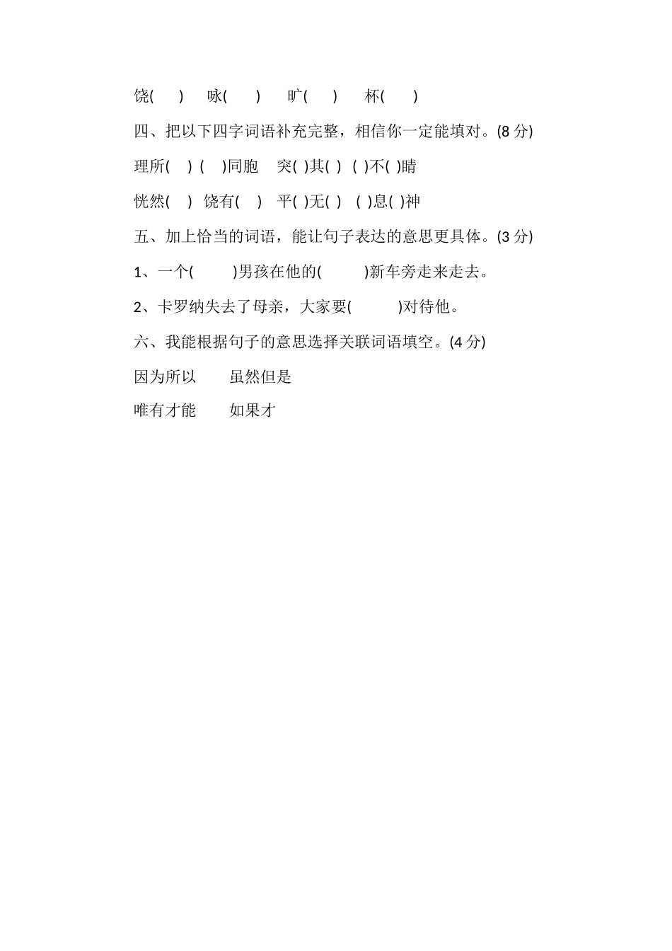 人教版四年级语文上册第六单元测试题（一）_第2页
