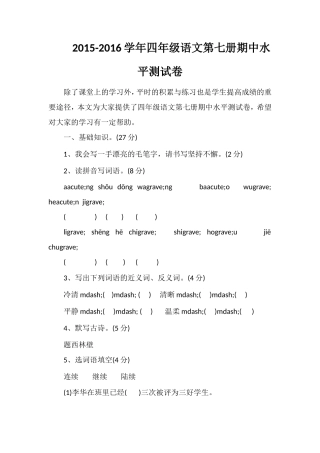 16学年四年级语文第七册期中水平测试卷