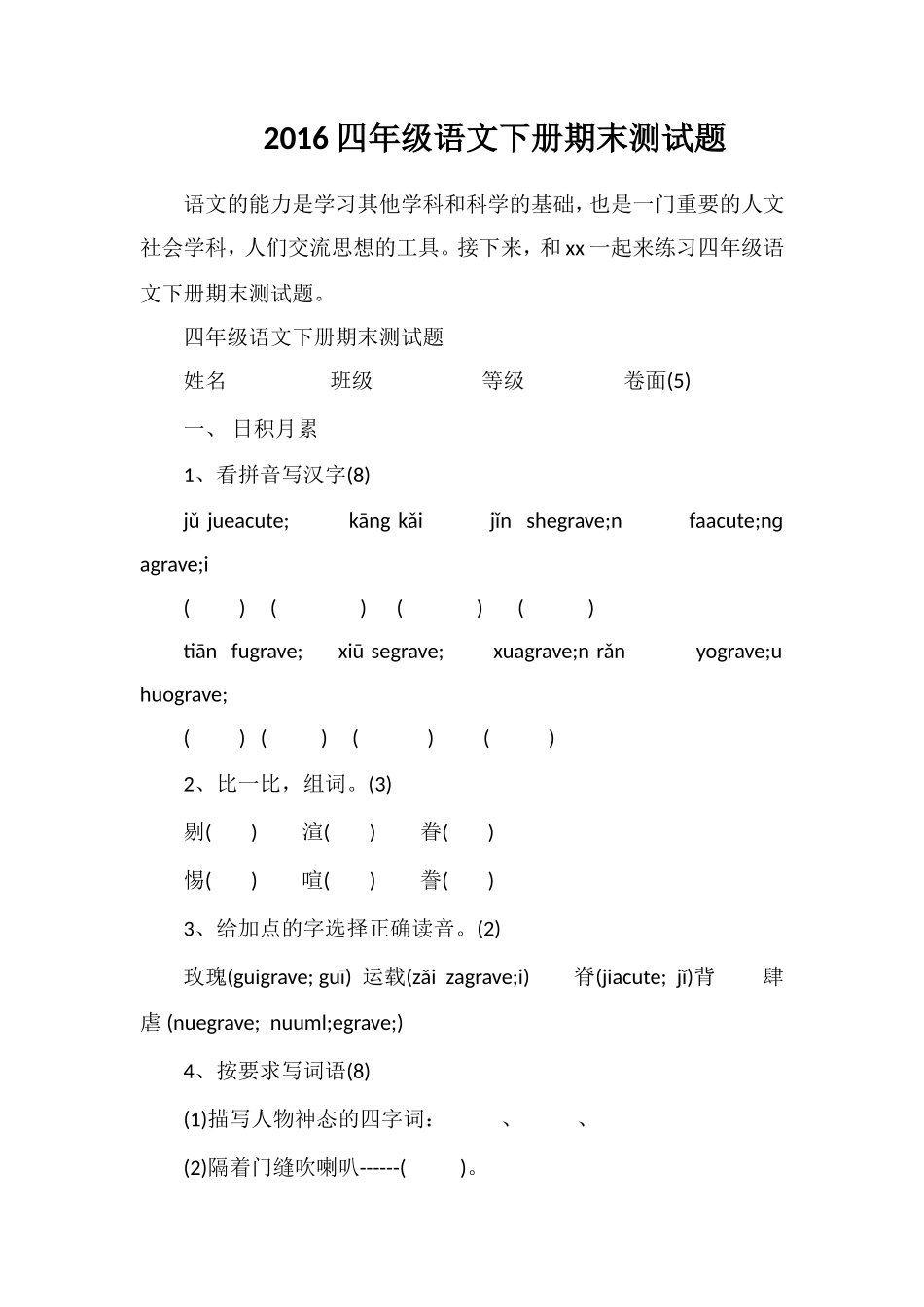 16四年级语文下册期末测试题_第1页