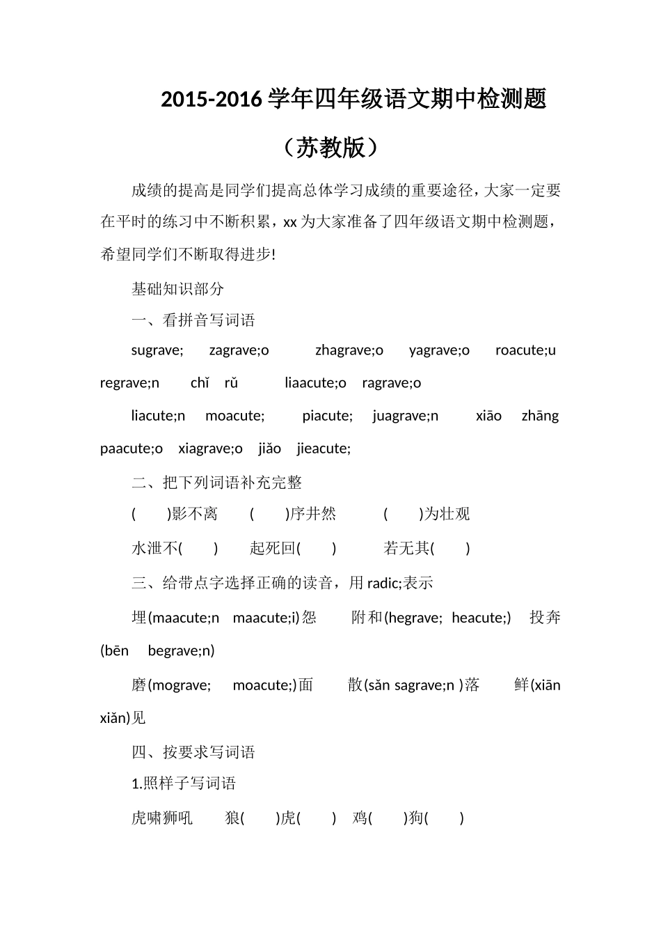 16学年四年级语文期中检测题（苏教版）_第1页
