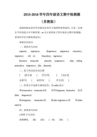 16学年四年级语文期中检测题（苏教版）