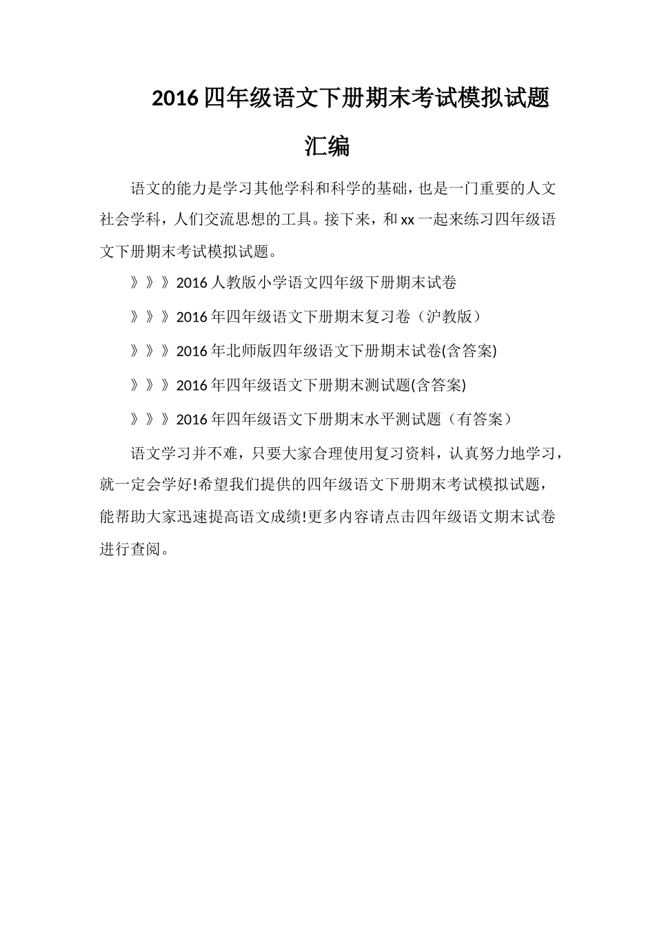16四年级语文下册期末考试模拟试题汇编_第1页