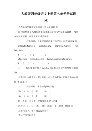 人教版四年级语文上册第七单元册试题（4）