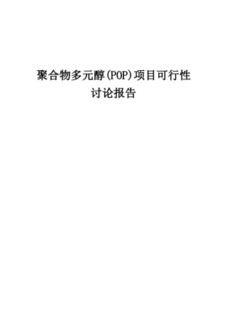 2025年聚合物多元醇项目可行性研究报告