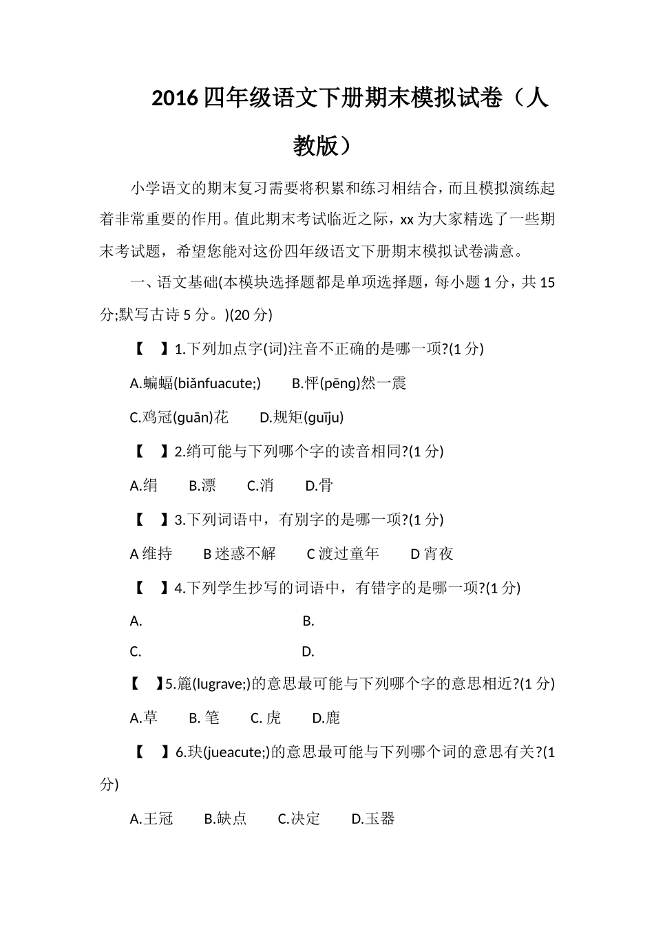 16四年级语文下册期末模拟试卷（人教版）_第1页