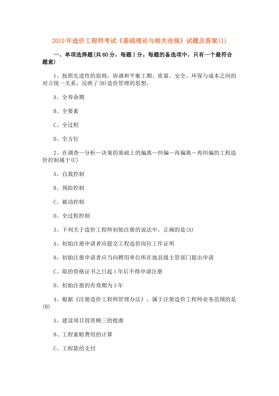 XXXX年造价师真题法规_第1页