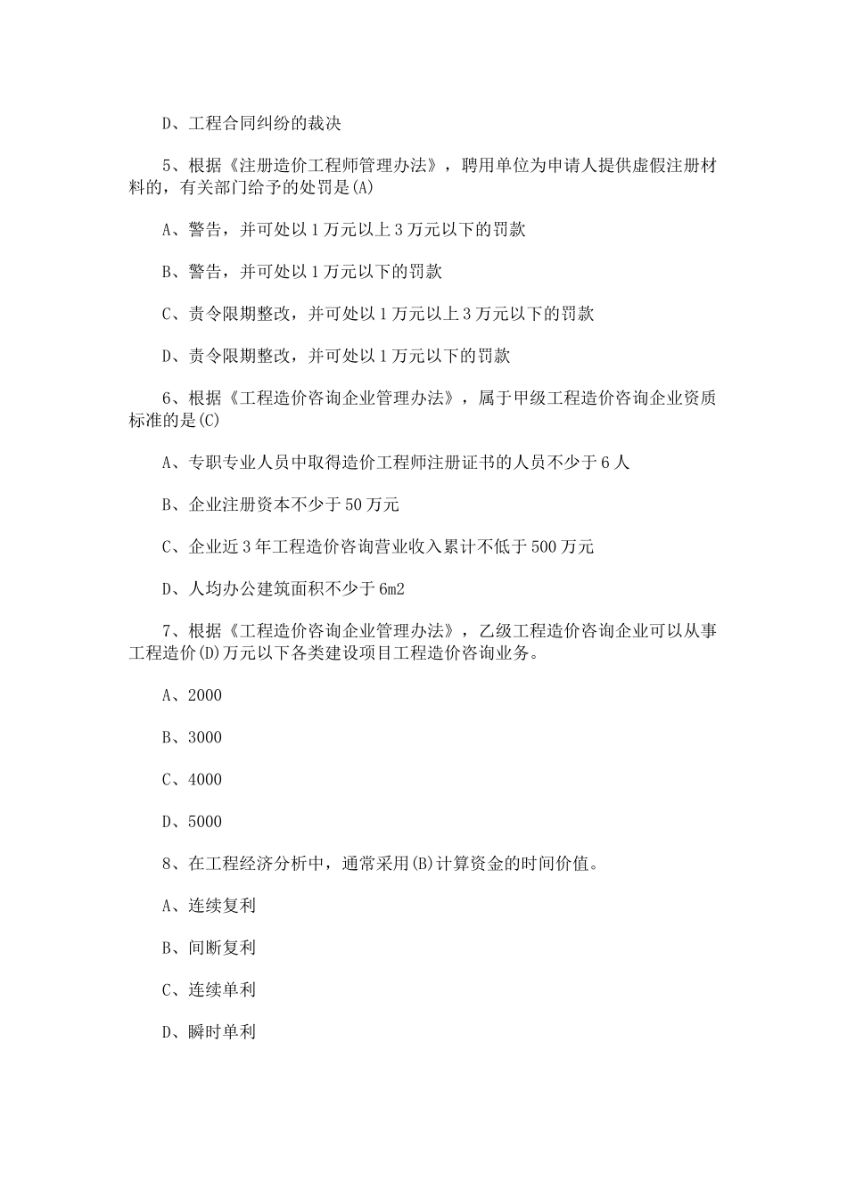 XXXX年造价师真题法规_第2页