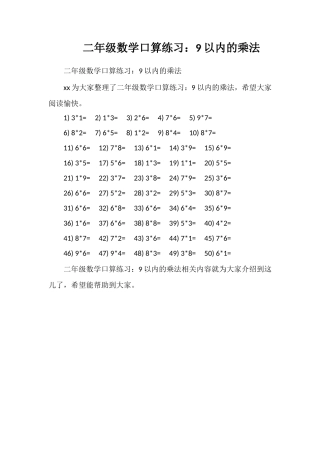 二年级数学口算练习：9以内的乘法
