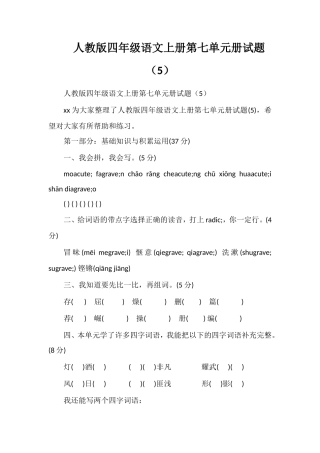 人教版四年级语文上册第七单元册试题（5）